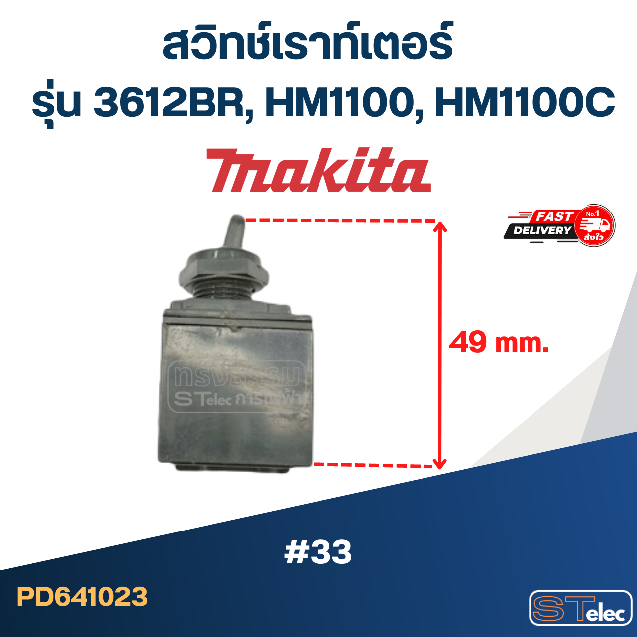 #33 สวิทช์เราท์เตอร์ Makita รุ่น 3612BR, HM1100, HM1100C
