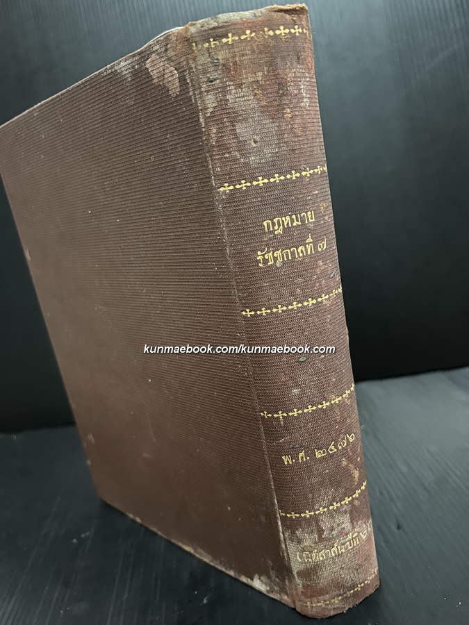 กฎหมาย รัชกาลที่ 7 พ.ศ.2476 *ปีแรกหลังเปลี่ยนแปลงการปกครอง