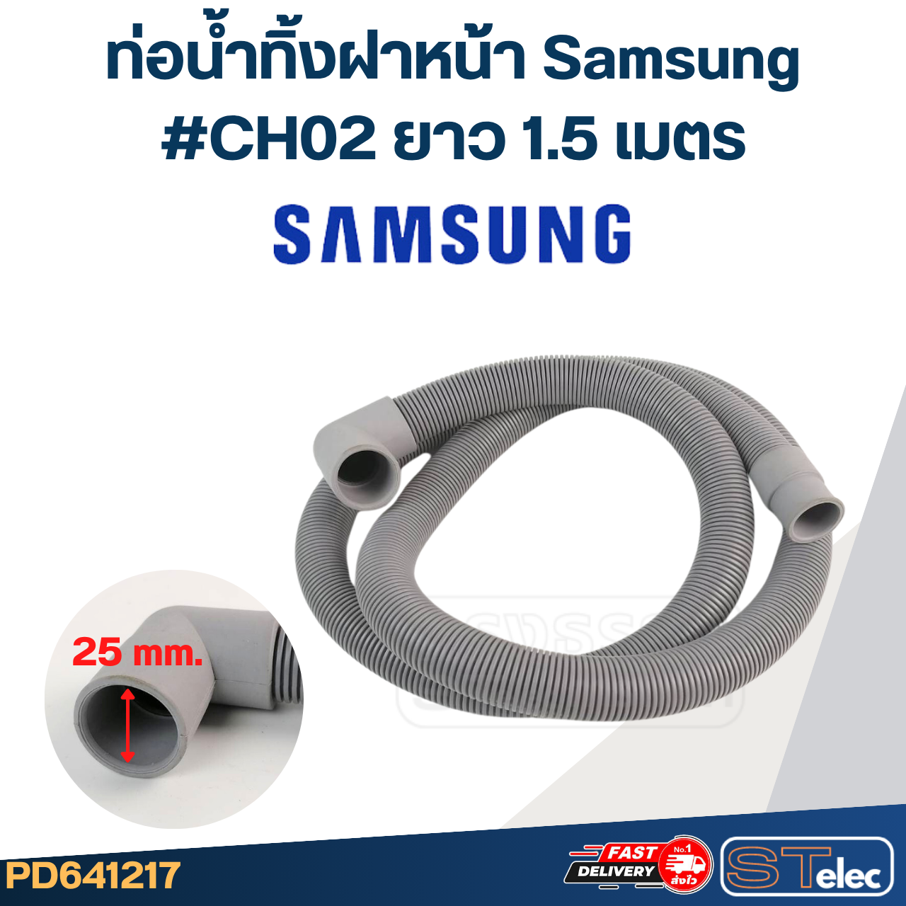 ท่อน้ำทิ้งฝาหน้า เครื่องซักผ้า Samsung (รุ่นใหม่ เหนียว ทนแดด)