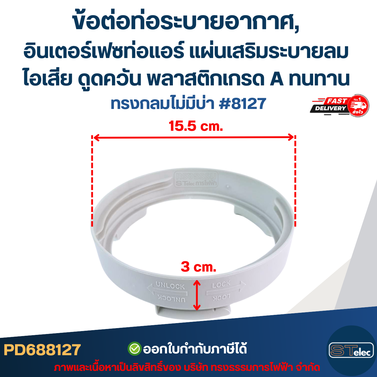 ข้อต่อท่อระบายอากาศ, อินเตอร์เฟซท่อแอร์ แผ่นเสริมระบายลม ไอเสีย ดูดควัน พลาสติกเกรด A ทนทาน มีแบบ ทรงกลมมีบ่า #8126 / ทรงกลมไม่มีบ่า #8127 อะไหล่แอร์