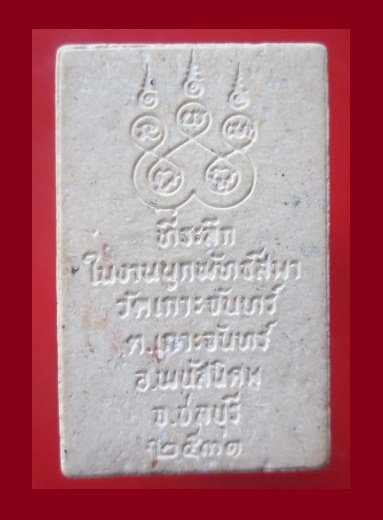 @@พระสมเด็จ ที่ระลึกในงานผูกพัทธสีมา วัดเกาะจันทร์ อ.พนัสนิคม จ.ชลบุรี ปี2531@@