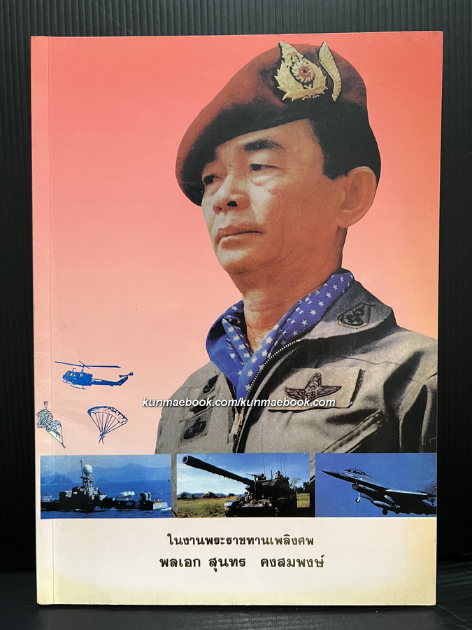 อนุสรณ์ในงานพระราชทานเพลิงศพ พลเอก พลเอก สุนทร คงสมพงษ์ ม.ป.ช., ม.ว.ม., ท.จ.ว.