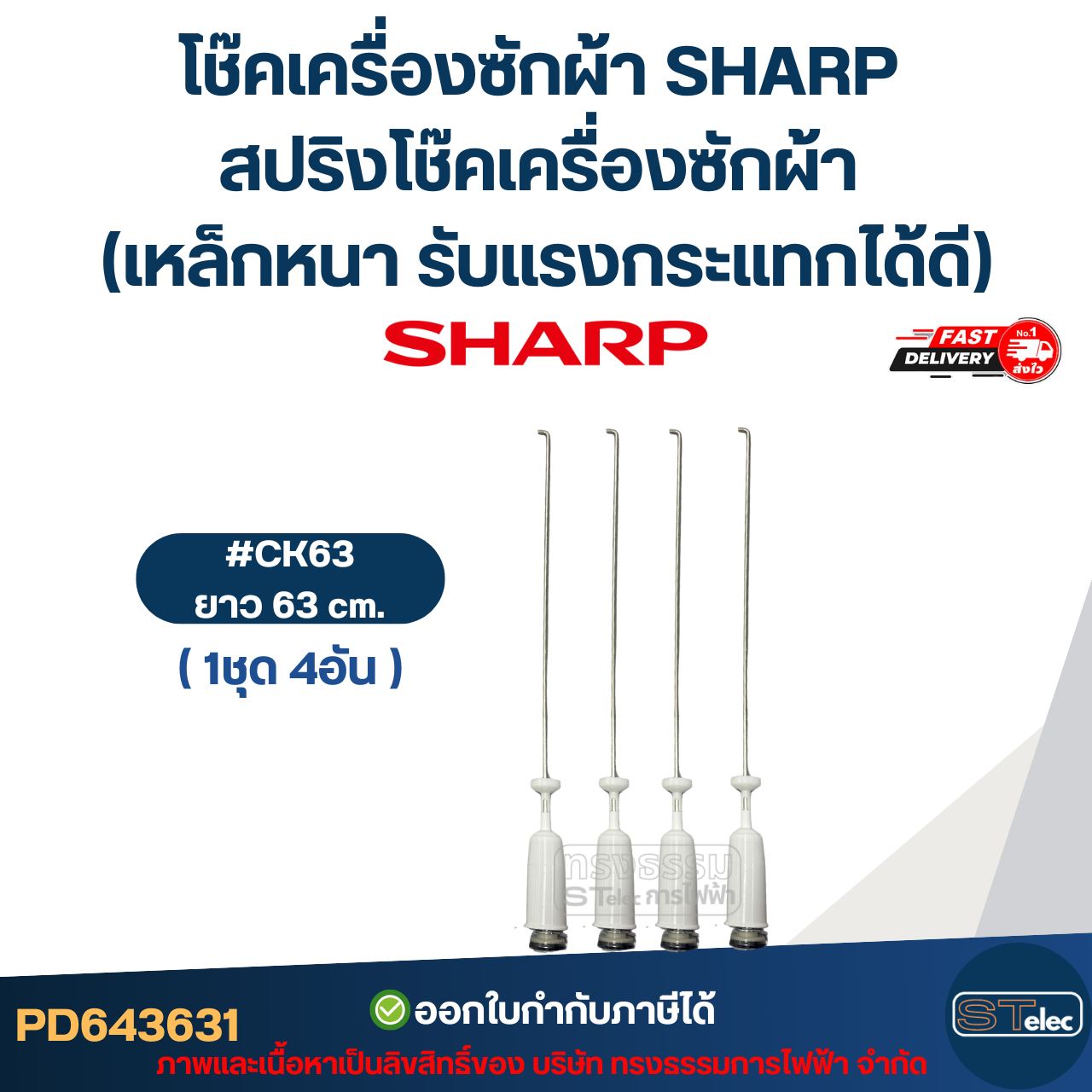 โช๊คเครื่องซักผ้า SHARP สปริงโช๊คเครื่องซักผ้า 63cm. / 65cm. / 68cm. (เหล็กหนา รับแรงกระแทกได้ดี) อะไหล่เครื่องซักผ้า