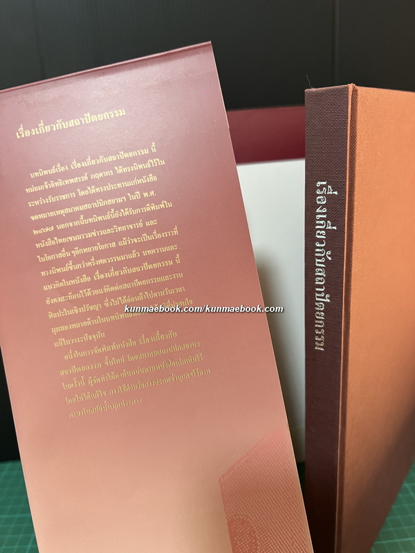 เรื่องเกี่ยวกับสถาปัตยกรรม / บทนิพนธ์โดย ม.จ. อิทธิเทพสรรค์ กฤดากร