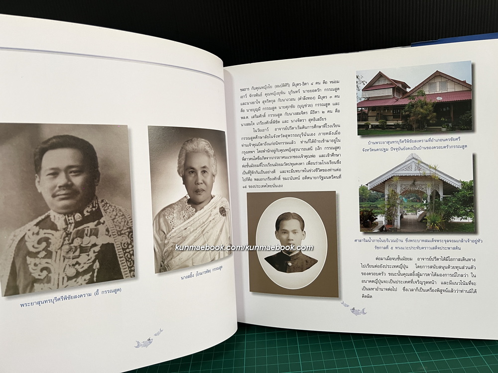 ชีวิตเปี่ยมคุณค่า ปรีดา กรรณสูต