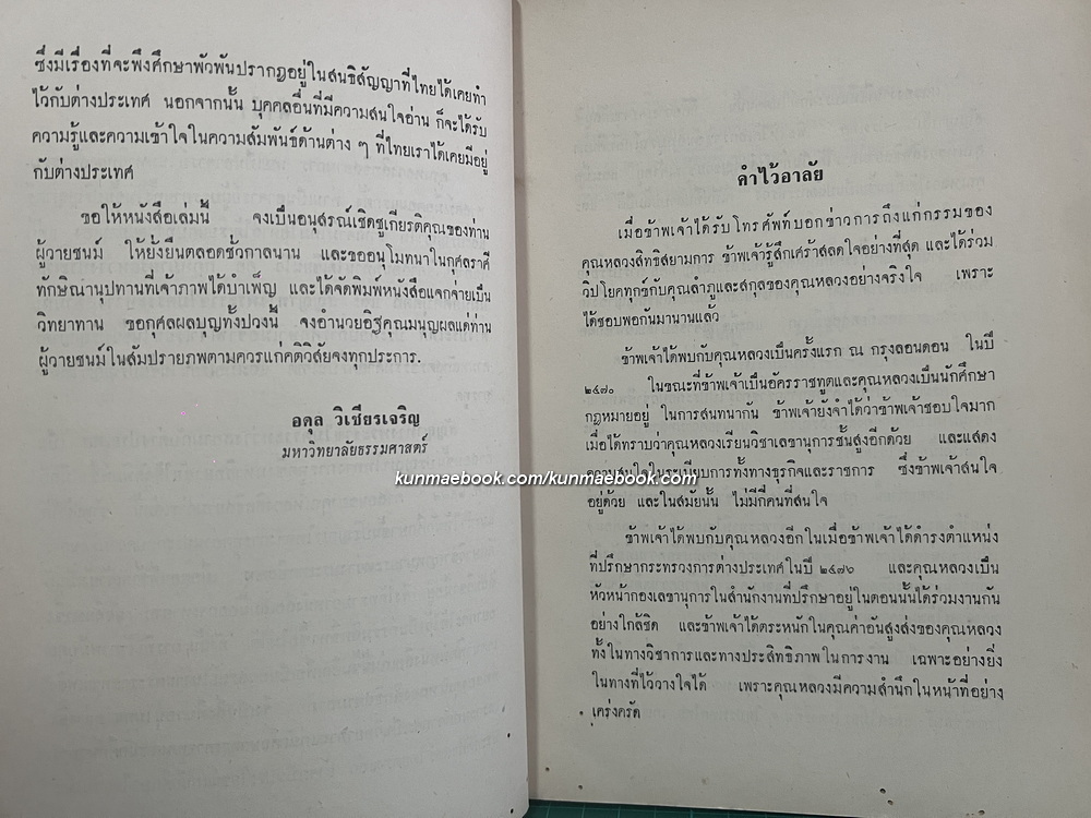 สัญญาทางพระราชไมตรีระหว่างสยามกับต่างประเทศ หนังสืออนุสรณ์ หลวงสิทธิสยามการ