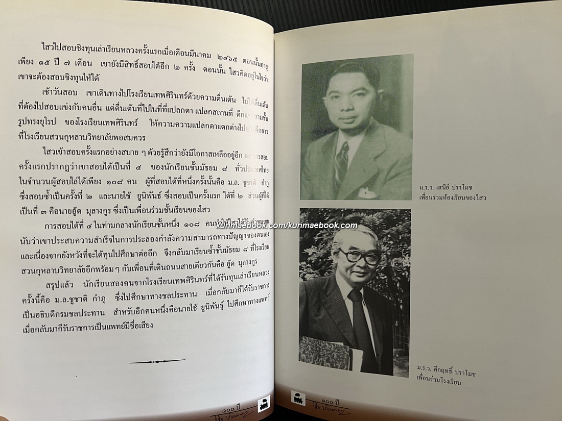 กว่าจะถึง ๑๐๐ ปี ของ ไสว หัพนานนท์ รถไฟชีวิตที่ไม่เคยตกราง