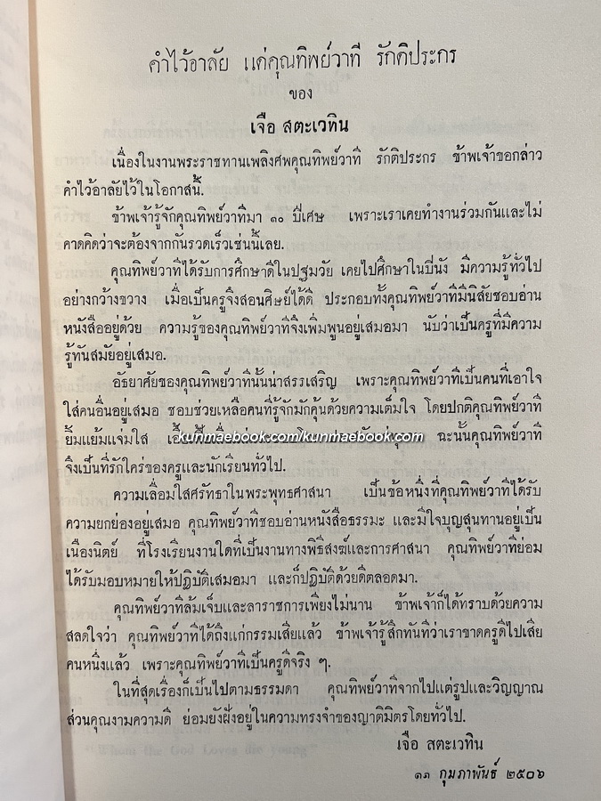 อนุสรณ์ในงานพระราชทานเพลิงศพ นางทิพย์วาที รักติประกร อดีตครูโรงเรียนบพิตรพิมุข