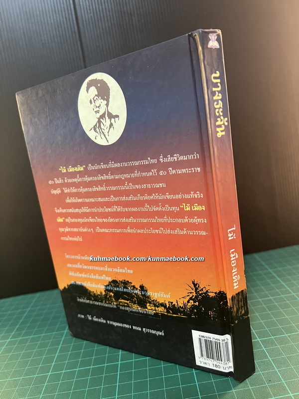 บางระจัน ผลงานของ ไม้เมืองเดิม ( ก้าน พึ่งบุญ ณ อยุธยา )