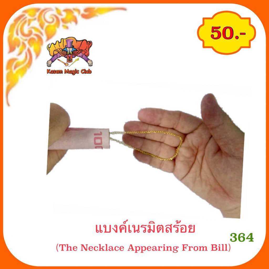อุปกรณ์มายากล แบงค์เนรมิตสร้อย (The necklace appearing from bill)
