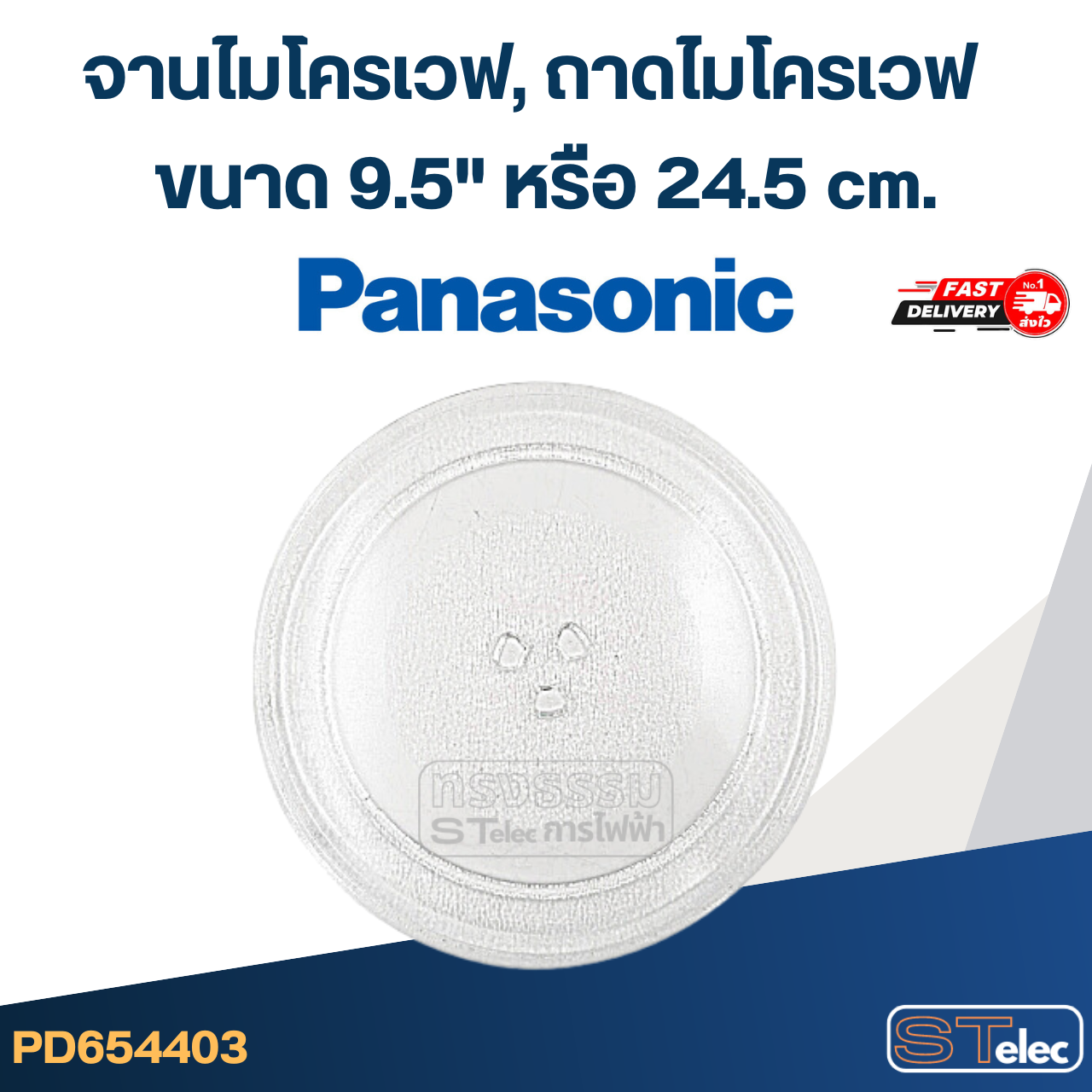 จานไมโครเวฟ, ถาดไมโครเวฟ Panasonic (9.5") #MA01