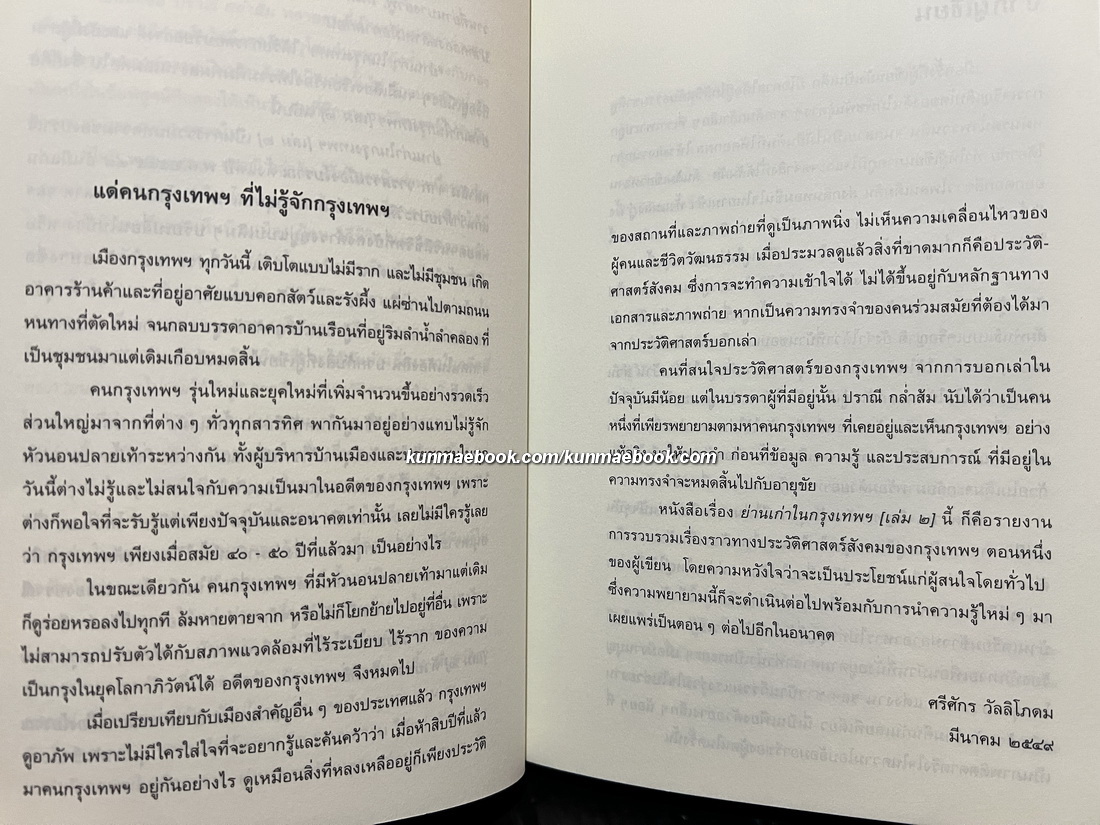 ย่านเก่าในกรุงเทพ เล่ม 1-2 ผลงานของ ปราณี กล่ำส้ม