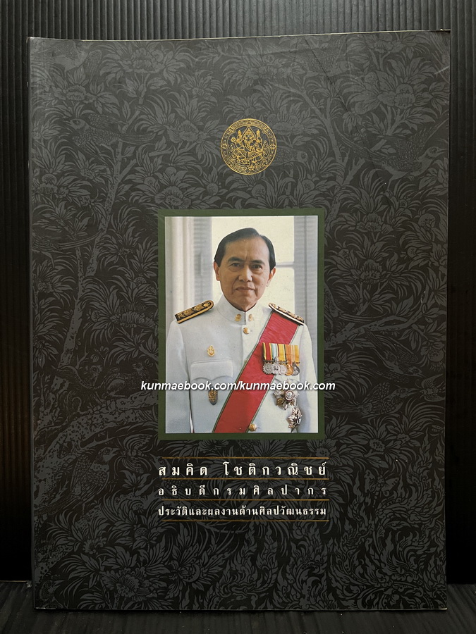 อนุสรณ์ในงานพระราชทานเพลิงศพ สมคิด โชติกวณิชย์ อธิบดีกรมศิลปากร