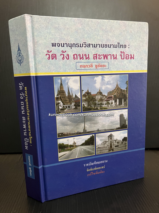 พจนานุกรมวิสามานยนามไทย : วัด วัง ถนน สะพาน ป้อม