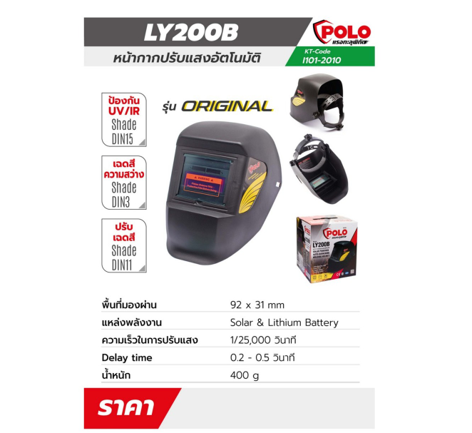 หน้ากากปรับแสงอัตโนมัติ-ECO POLO โปโล รุ่น LY-200B Pn.101-2010 ##