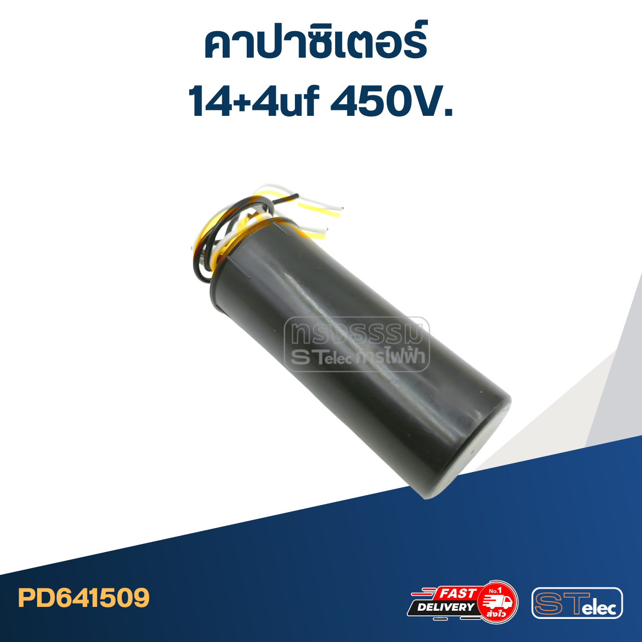 คาปาซิเตอร์ 14+4uf 450V. (กลม-สายไฟ)