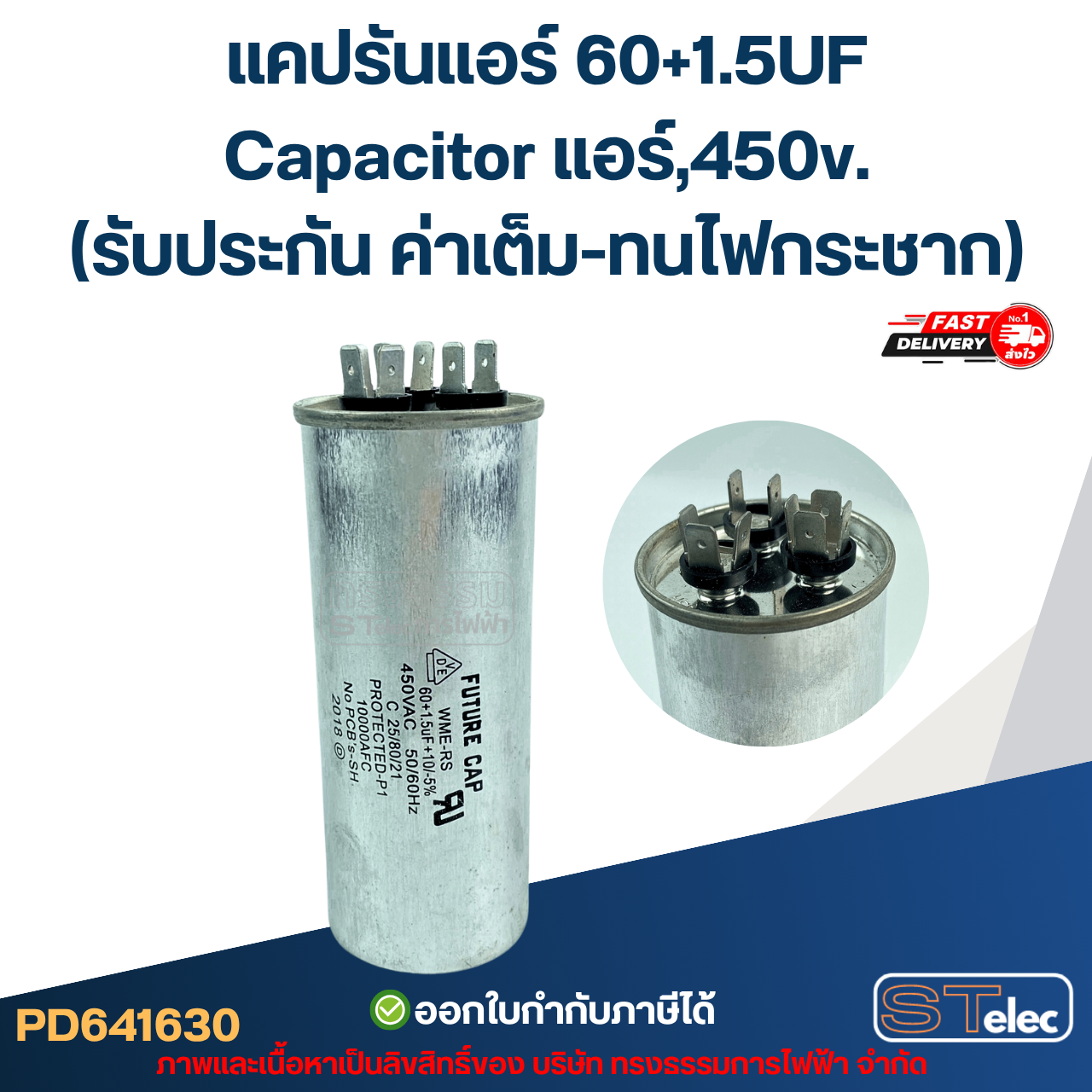 แคปรันแอร์ 60+1.5UF-Capacitor แอร์,450v.(รับประกัน ค่าเต็ม-ทนไฟกระชาก)