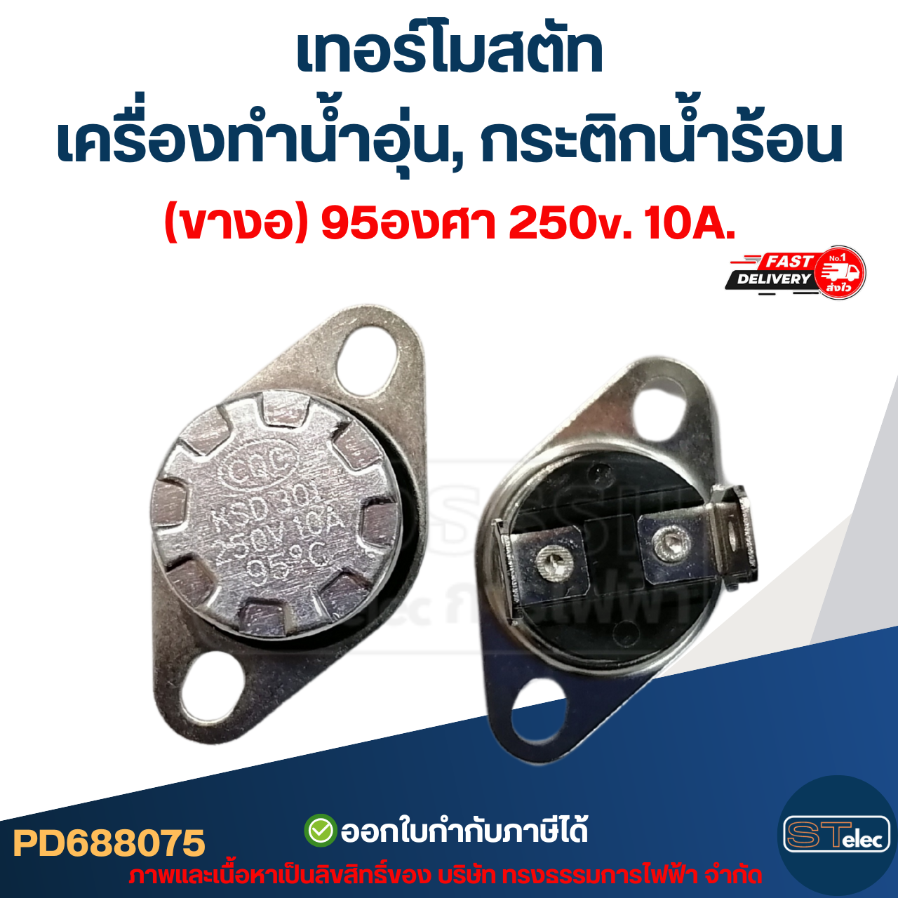เทอร์โมสตัท เครื่องทำน้ำอุ่น (ขางอ) 95องศา 250v. 10A.