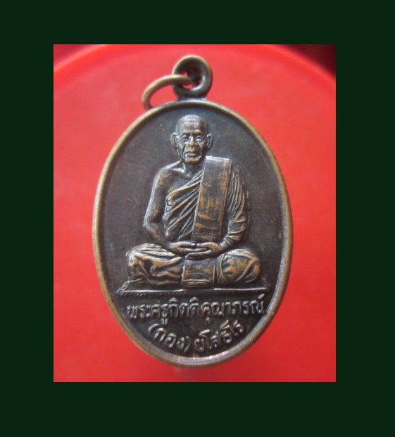 @@เหรียญพระครูกิตติคุณาภรณ์ (หลวงพ่อกอง) วัดบ้านกู่พระโกนา ต.สระคู อ.สุวรรณภูมิ จ.ร้อยเอ็ด @@ที่ระลึกครบ6รอบ@@เหรียญที่2สภาพสวย