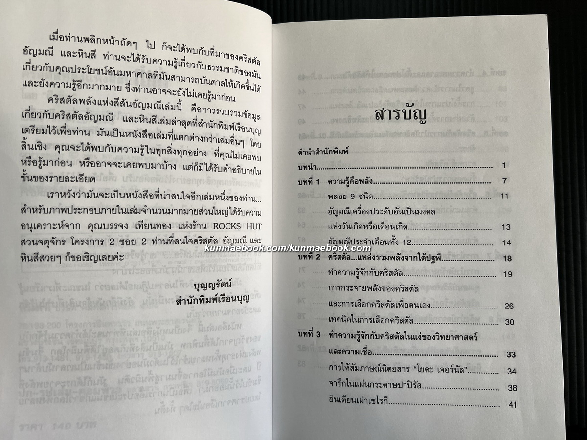 คริสตัล พลังแห่งสีสันอัญมณี ผลงานของ ศีขริน