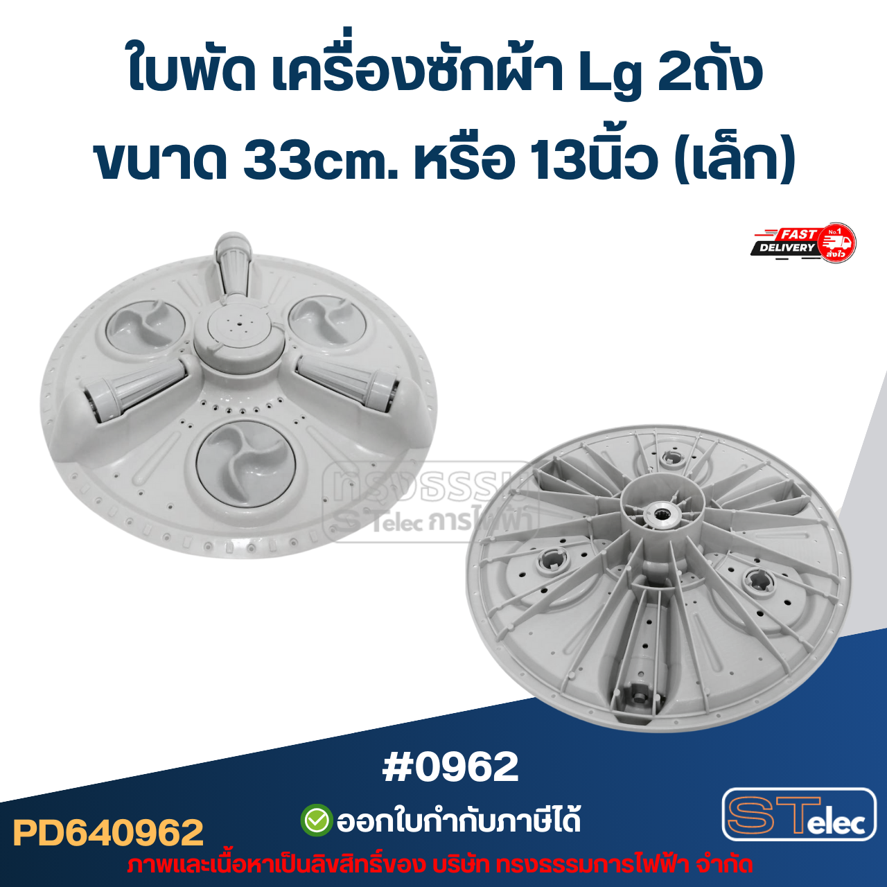 ใบพัด เครื่องซักผ้า Lg 2ถัง ใบจานซักเครื่องซักผ้า ขนาด 33cm./ 38cm. / 41cm. อะไหล่เครื่องซักผ้า