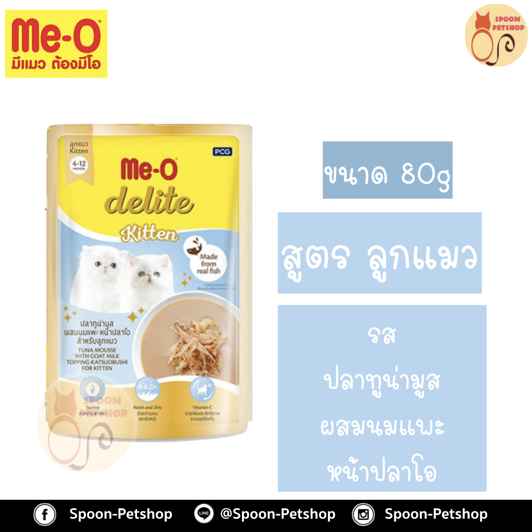 Meo Delite อาหารซอง มีโอ ดีไลท์ ลูกแมว รสปลาทูน่ามูส ผสมนมแพะ หน้าปลาโอ 80g