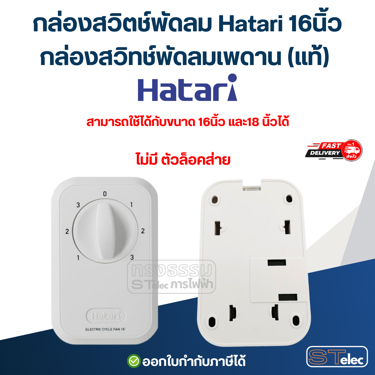 กล่องสวิตช์พัดลม Hatari 16นิ้ว, กล่องสวิทช์พัดลมเพดาน (แท้) อะไหล่พัดลม