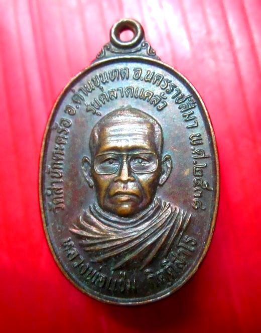 เหรียญรุ่น คลาดแคล้ว หลวงพ่อแซ่ม กิตติสาโร วัดตะคร้อ อ.ด่านขุนทด จ.นครราชสีมา ปี2538