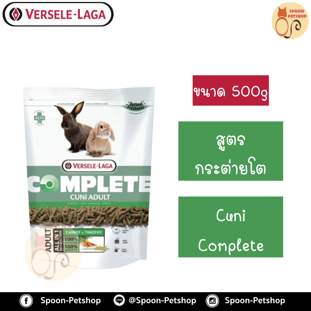 Versele Laga อาหารกระต่าย Cuni Complete คูนิ คอมพลีท สำหรับกระต่ายโต 500g
