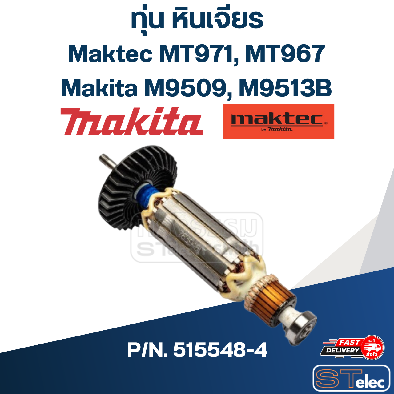 ทุ่น หินเจียร Maktec รุ่น MT971,MT967,M9509,M9513B P/N.515548-4 (แท้) ## (*)