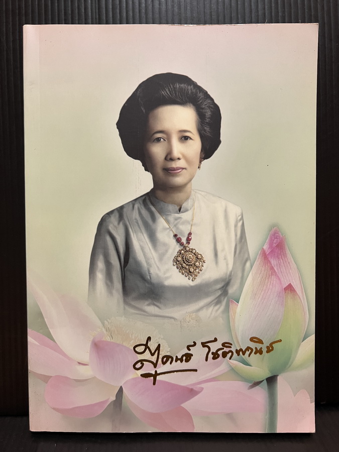 อนุสรณ์ในงานพระราชทานเพลิงศพ นางสุคนธ์ โชติพานิช