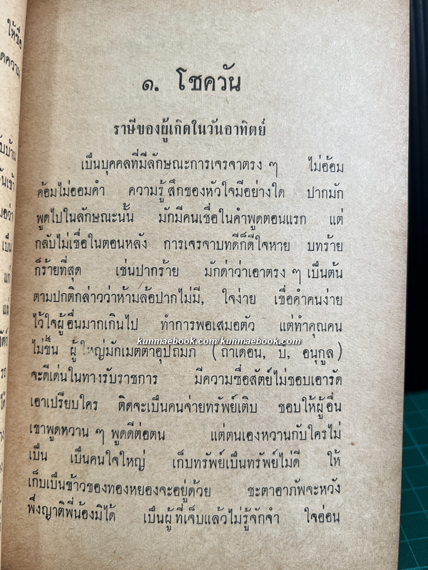 โหรกับชีวิตประจำวัน ของ คุณสวน ศรุตานนท์