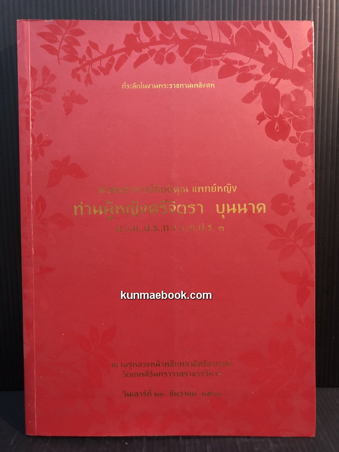 อนุสรณ์ ศาสตราจารย์กิตติคุณ แพทย์หญิง ท่านผู้หญิงศรีจิตรา บุนนาค ม.ว.ม., ป.ช., ท.จ.ว.