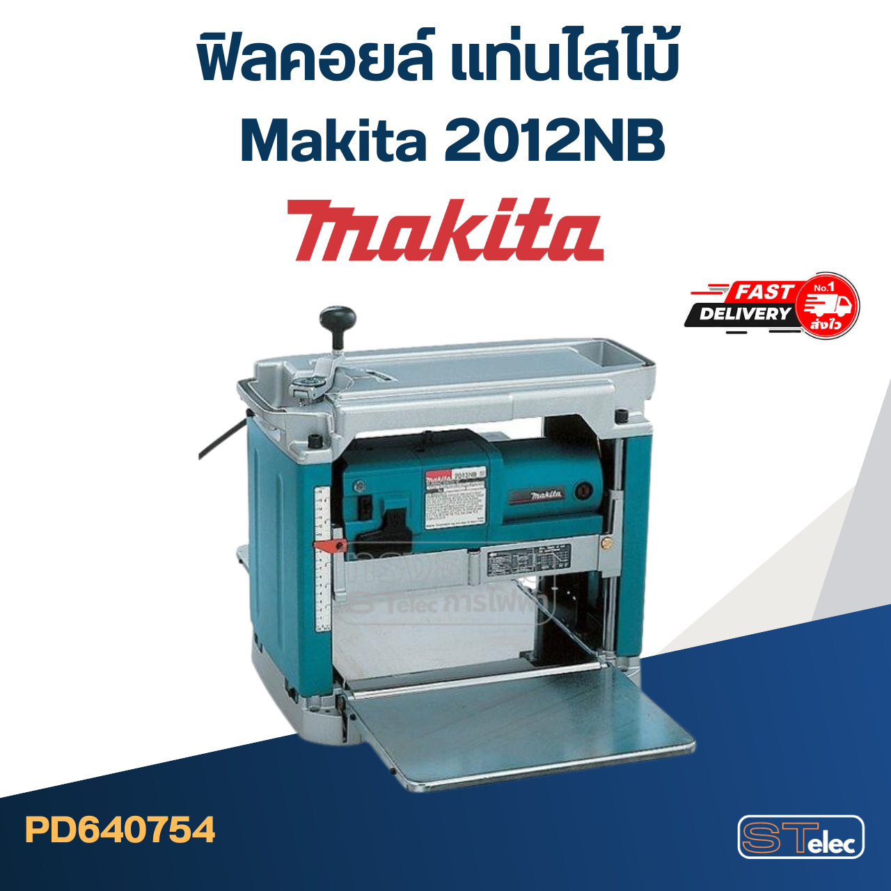 ฟิลคอยล์ แท่นไสไม้ Makita 2012NB