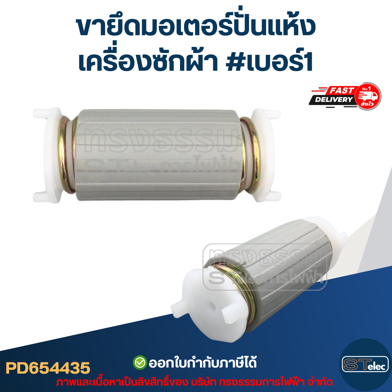 ขายึดมอเตอร์ปั่นแห้งเครื่องซักผ้า #เบอร์1