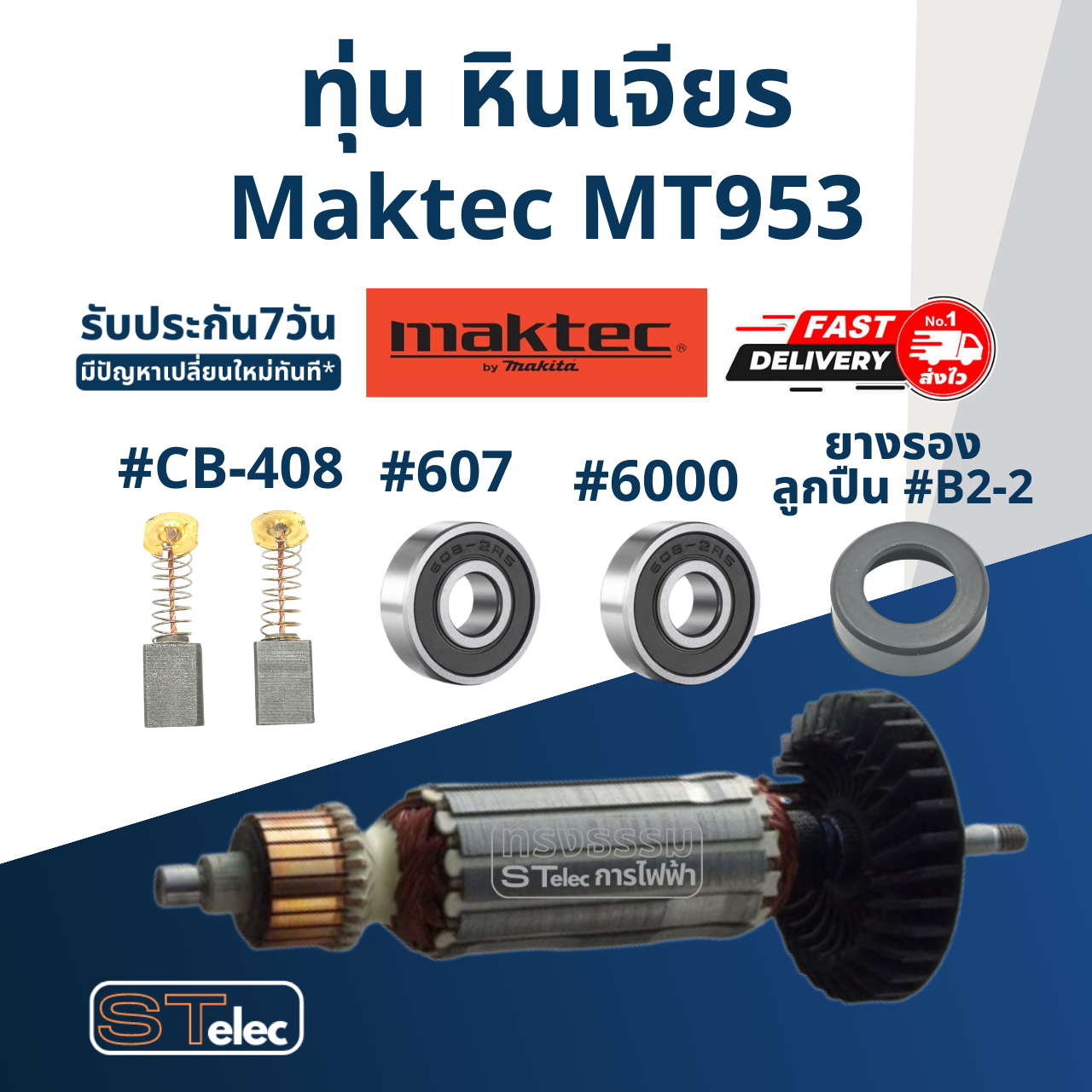 ทุ่น หินเจียร มาคเทค Maktec รุ่น MT953 (570w.)
