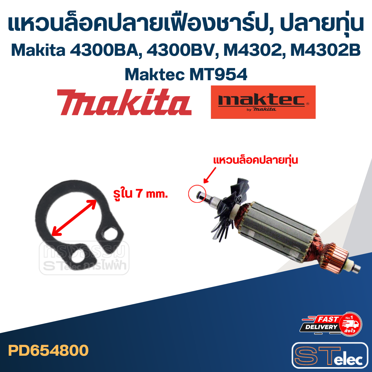 แหวนล็อคปลายเฟืองชาร์ป, ปลายทุ่น แหวนล็อคนอก #7 Makita-Maktec 4300BA, 4300BV (#6), M4302, M4302B (#5), MT954