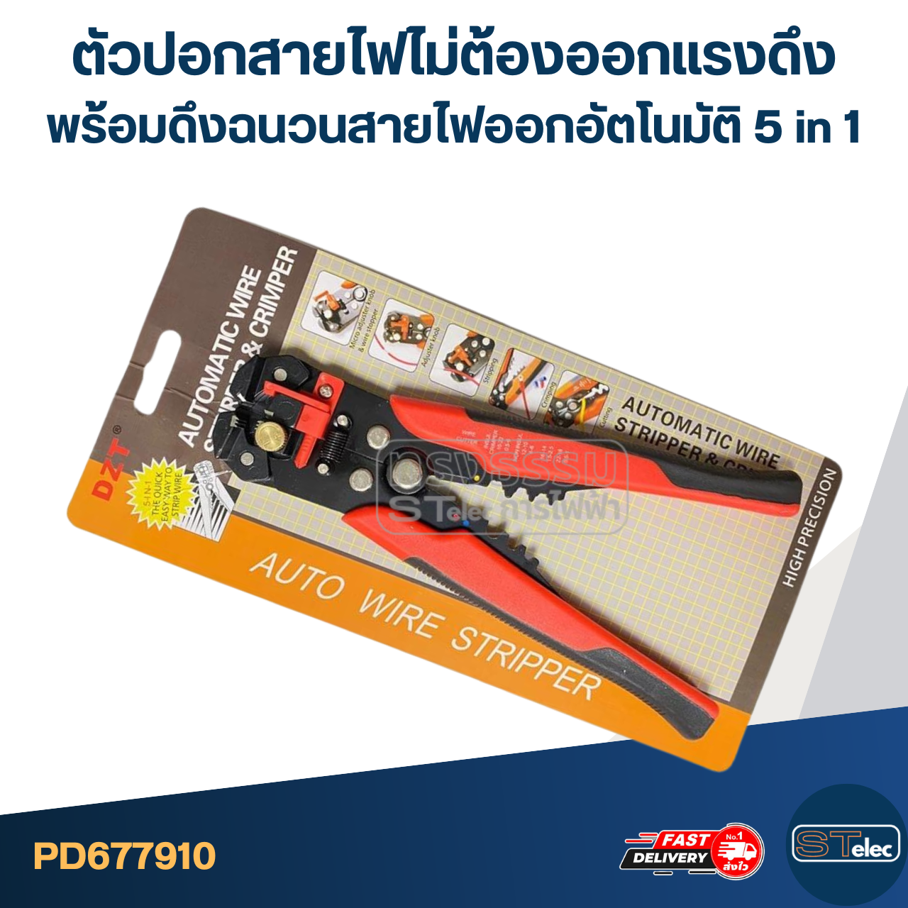 ตัวปอกสายไฟ [#7910] ไม่ต้องออกแรงดึง พร้อมดึงฉนวน สายไฟออกอัตโนมัติ 5 in 1