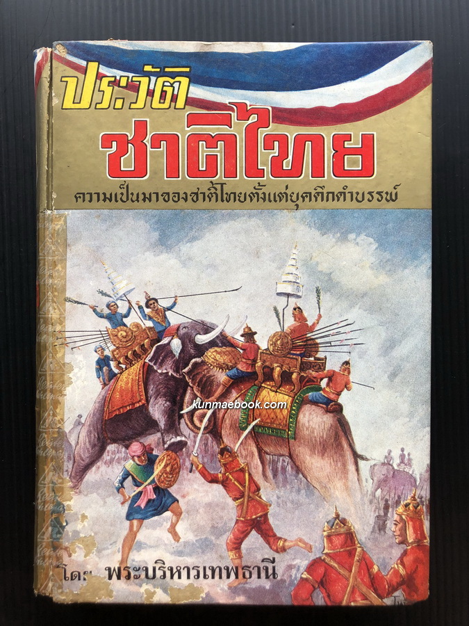 ประวัติชาติไทย เล่ม 1 ความเป็นมาของชาติไทยตั้งแต่ยุคดึกดำบรรพ์ โดย พระบริหารเทพธานี