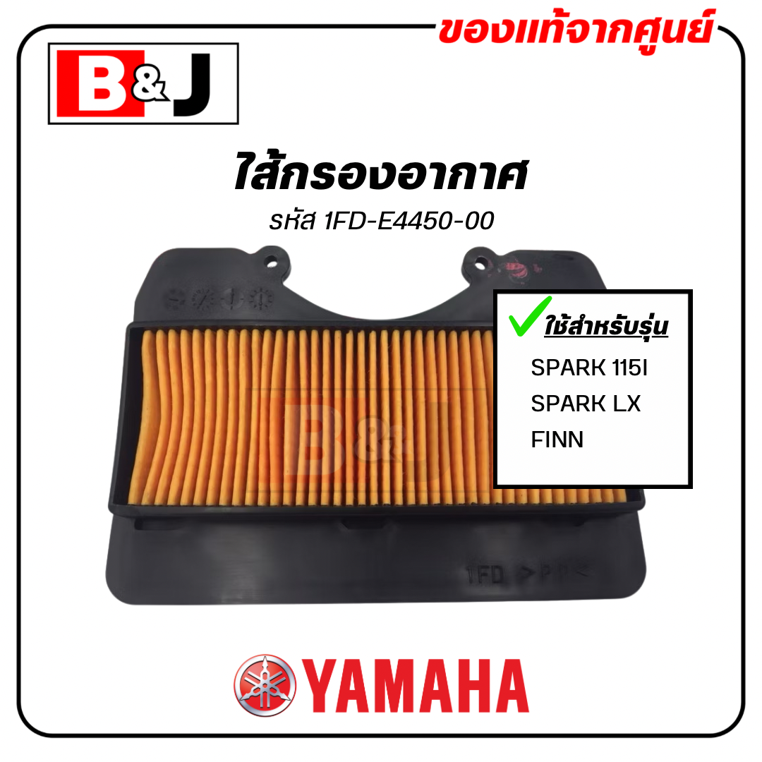 ไส้กรองอากาศ แท้ศูนย์ ยามาฮ่า สปาร์ค 115 (หัวฉีด) / สปาร์ค LX / ฟินน์ ( YAMAHA SPARK 115I / SPARK LX / FINN