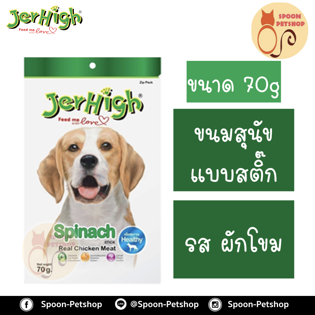 Jerhigh ขนมสุนัข เจอร์ไฮน์ แบบสติ๊ก รสผักโขม 70g เพื่อสุขภาพ