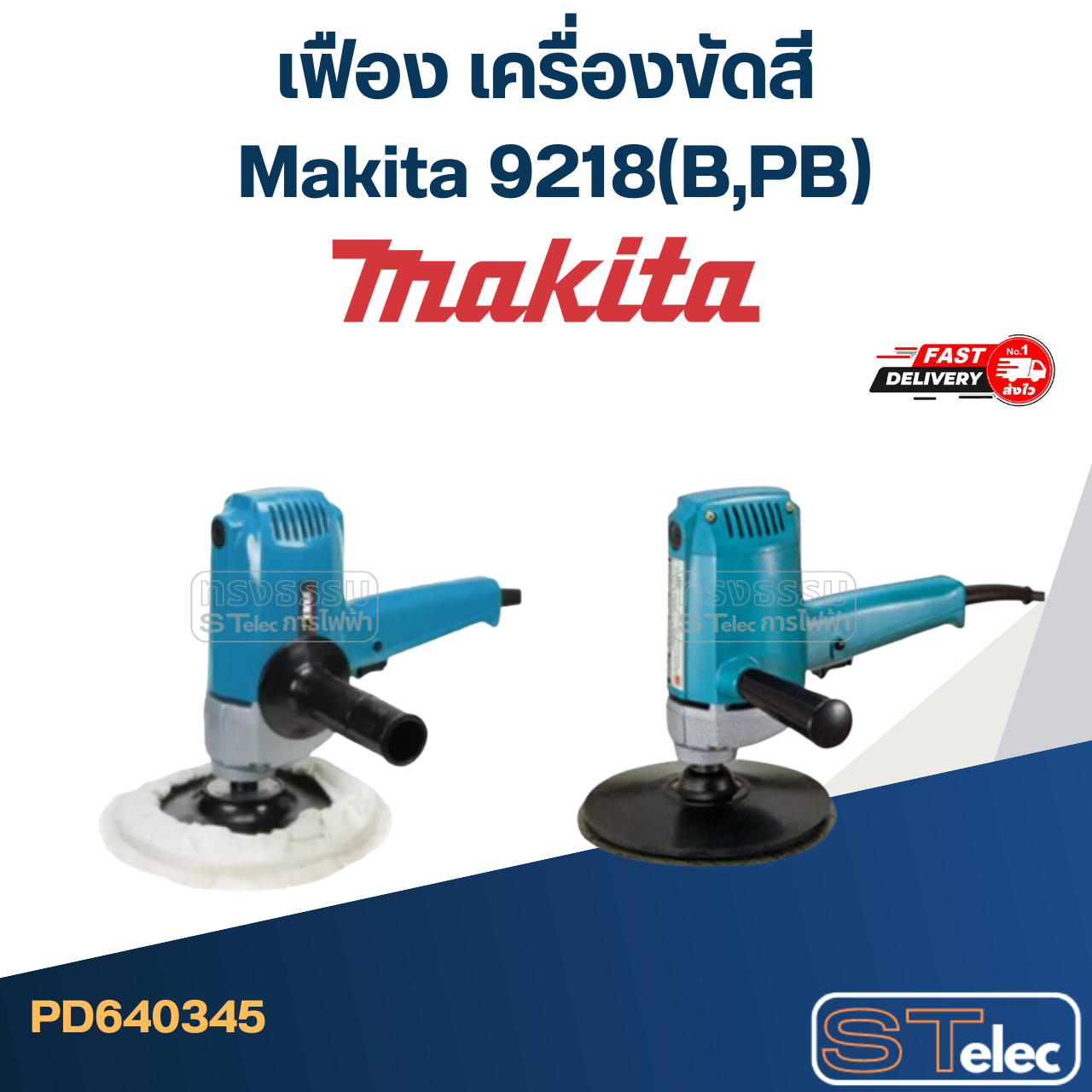 เฟือง เครื่องขัดสี มากีต้า Makita 9218(B,PB)