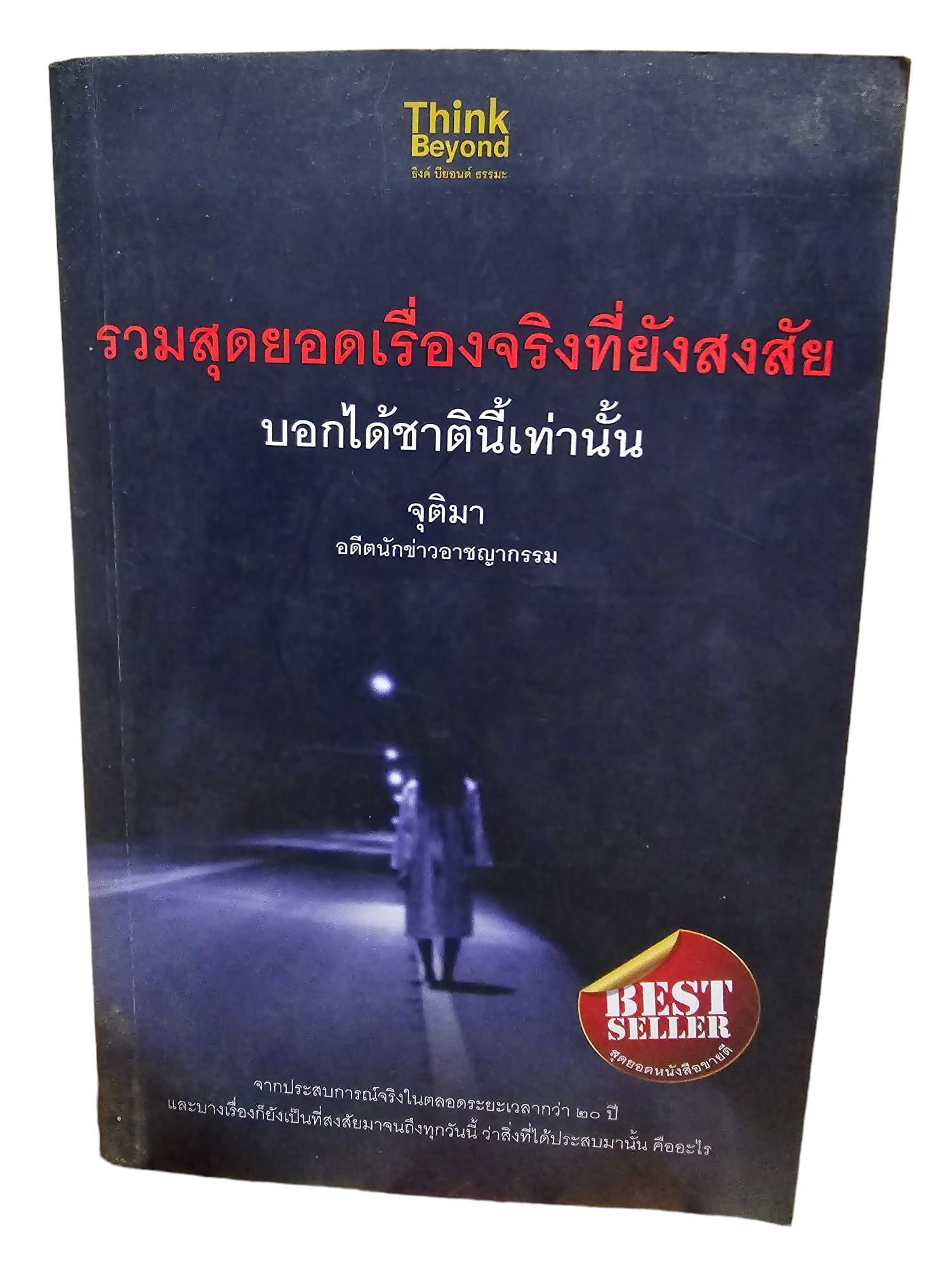 รวมสุดยอดเรื่องจริงที่ยังสงสัย บอกได้ชาตินี้เท่านั้น (มือ 2)
