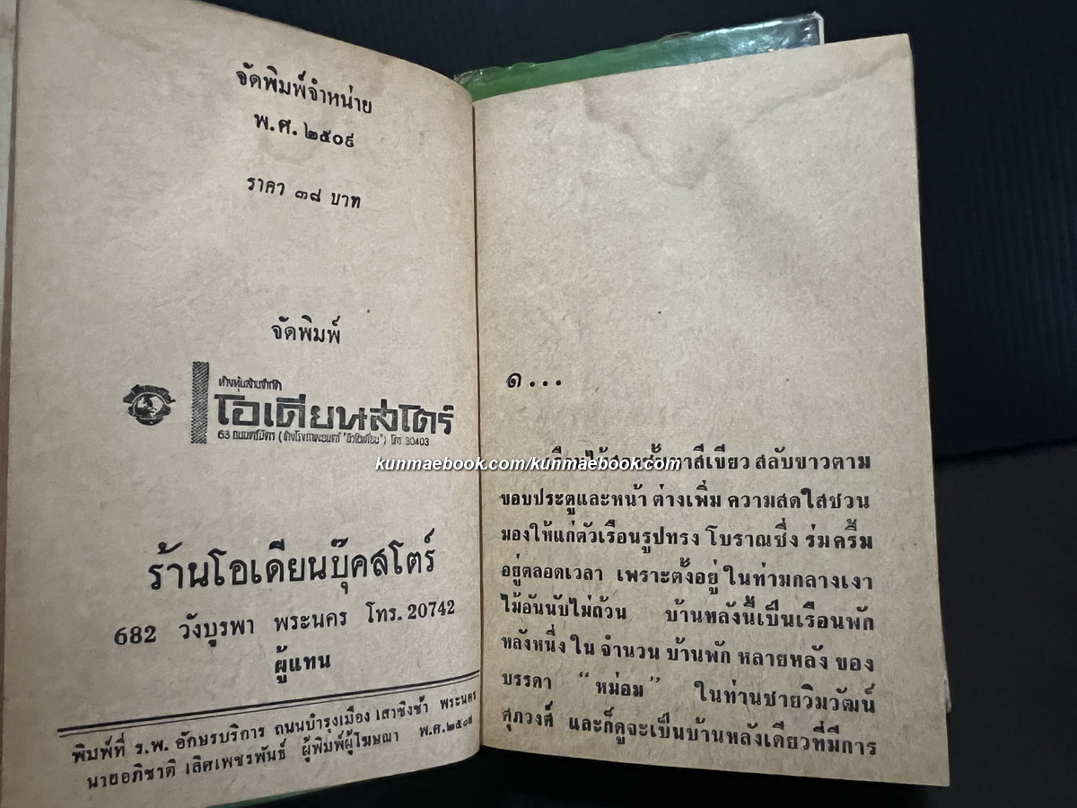 ปราการรัก ( 2 เล่มจบ ) ผลงานของ วราภา ( วราภา ณ สงขลา )