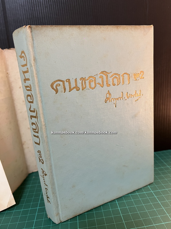 คนของโลกชุดที่ 2 ผลงานของ ม.ร.ว.คึกฤทธิ์ ปราโมช
