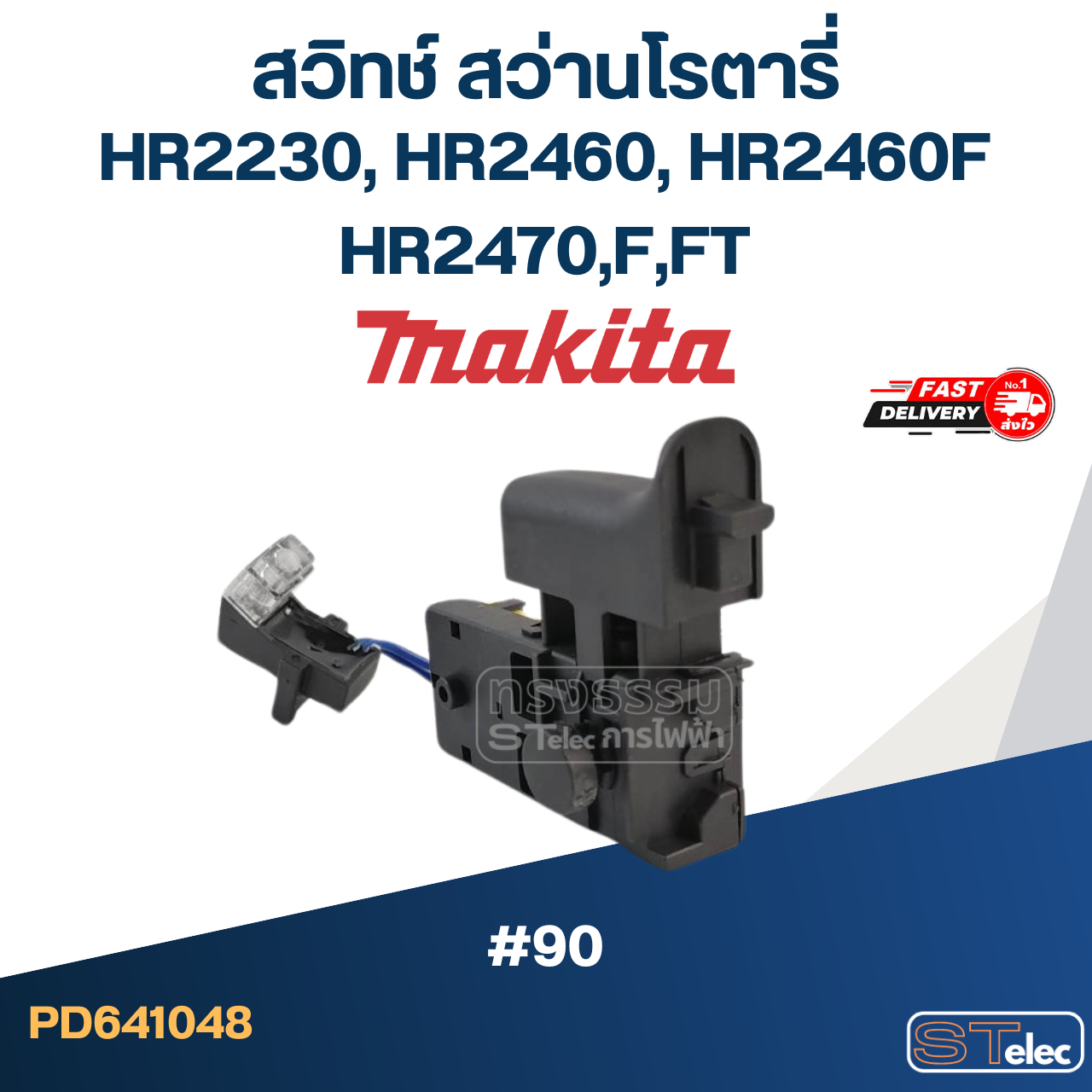 #90 สวิทช์ สว่านโรตารี่ มากีต้า Makita HR2230, HR2460, HR2460F, HR2470,F,FT