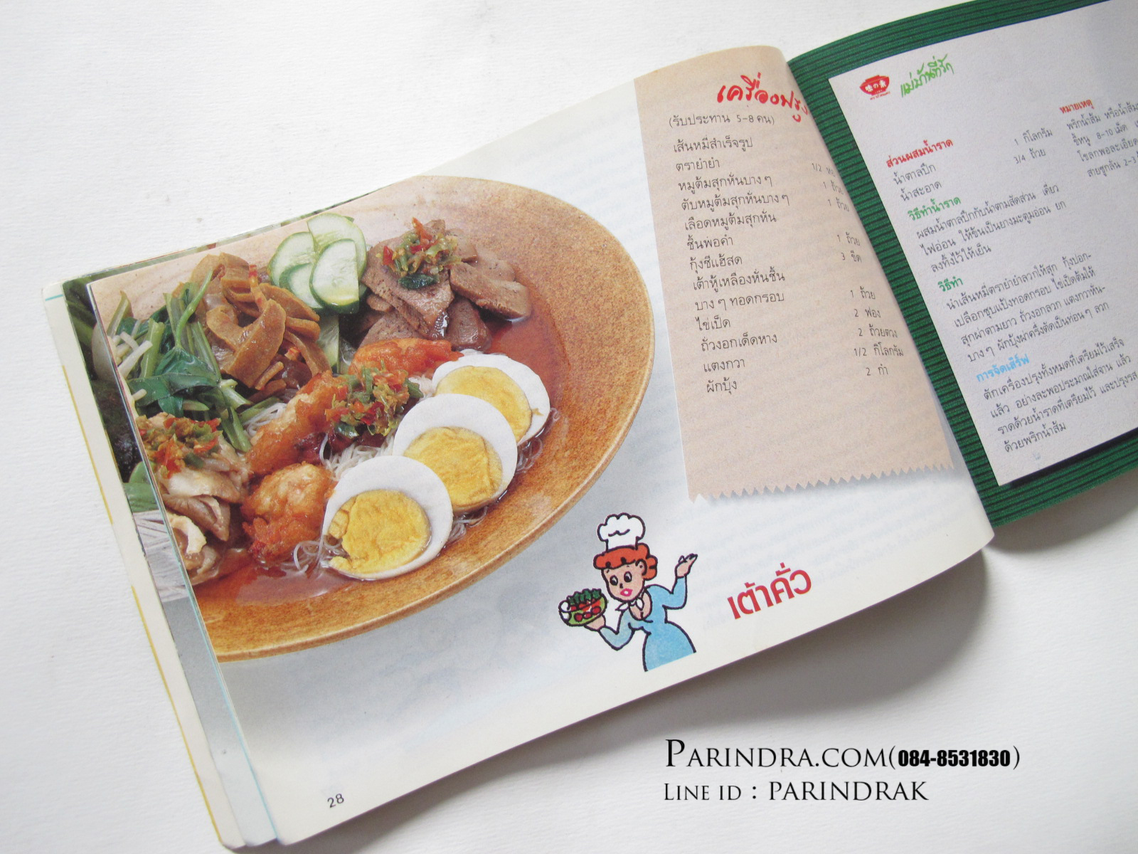 ตำราอาหาร แม่บ้านที่รัก เล่ม 26