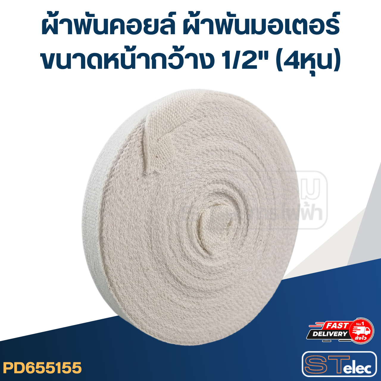 ผ้าพันคอยล์ ผ้าพันมอเตอร์ ขนาดหน้ากว้าง 1/2" (4หุน)