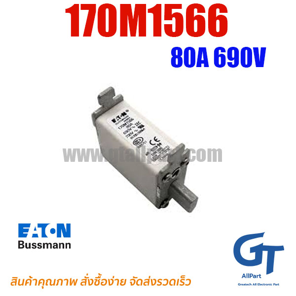 170M1566 / 170M1566D 80A 690V Bussmann / Eaton | ฟิวส์ของแท้