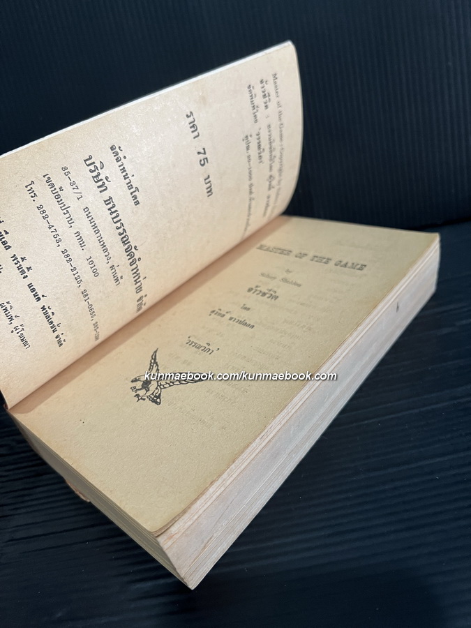 จ้าวชีวิต (Master of The Game)